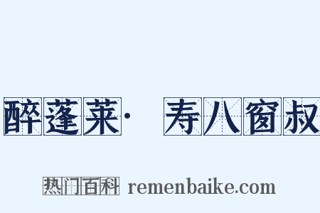 醉蓬莱·寿八窗叔是什么意思的图片